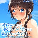 彼氏がいるのに強引なナンパ男たちに弄ばれちゃう女の子-炎天下の浜辺で身勝手な欲望を押し付けられて…- カマキリファーム 無料で試し読み