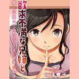 欲求不満な兄嫁と…-僕と兄嫁の兄には言えない秘密の関係- にぼ煮干 無料で試し読み