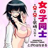 女の子同士〜♀×♀でも気持ちいの〜 とがわはなまる 無料で試し読み