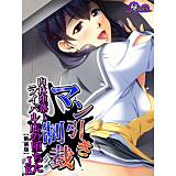 【新装版】マン引き制裁 〜肉林堕落！ライバル店の堕ちたJKアルバイト〜 悶々堂 無料で試し読み