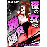 夜の女の勝負服〜非合法の食い込み餌食〜 乾はるか 無料で試し読み