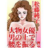 大物女優、男の上で腰を振る!! 松藤純子 無料で試し読み