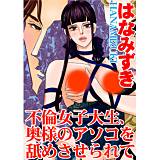 不倫女子大生、奥様のアソコを舐めさせられて はなみずき 無料で試し読み