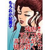 残虐!!アソコを弄りながら切り裂く!? もろおか紀美子 無料で試し読み