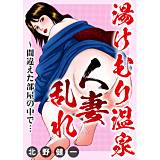 湯けむり温泉人妻乱れ〜間違えた部屋の中で… 北野健一 無料で試し読み