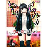 b！tch〜私のアナを満たしてほしいの〜 電池 無料で試し読み