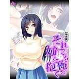 【新装版】それでも俺は姉を抱く 〜秘密のストレス解消法〜 アロマコミック 無料で試し読み