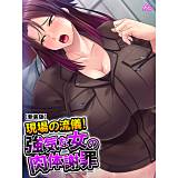 【新装版】現場の流儀！強気な女の肉体謝罪 アロマコミック 無料で試し読み