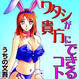 ワタシが貴方にできるコト うちの文吾 無料で試し読み