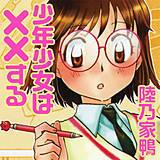少年少女は××する 陸乃家鴨 無料で試し読み