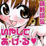 いやしてあげる 蒔野靖弘 無料で試し読み