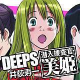 DEEPS 潜入捜査官・美姫 井荻寿一 無料で試し読み