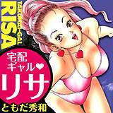 宅配ギャル リサ ともだ秀和 無料で試し読み