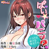 ぱい☆パニック 〜イカされ続ける彼女たち〜（フルカラー） inkey 無料で試し読み