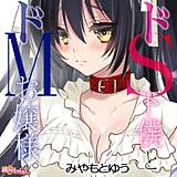 ドS下僕とドMお嬢様。 みやもとゆう 無料で試し読み