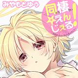 同棲☆えんじぇる！〜天然ガールといちゃいちゃライフ〜【描き下ろしおまけ付き特装版】 みやもとゆう 無料で試し読み