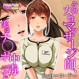 その女性マッサージ師、実はチ◯ポ中毒です。 Road=ロード= 無料で試し読み