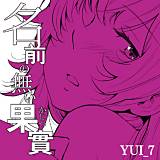 名前の無い果實 YUI_7 無料で試し読み