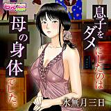 息子をダメにしたのは母の身体でした。 水無月三日 無料で試し読み