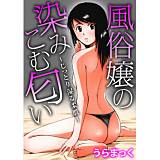 風俗嬢の染みこむ匂い〜じっとり湿る柔肌〜 うらまっく 無料で試し読み