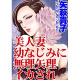 美人妻 幼なじみに無理矢理イカされ 矢萩貴子 無料で試し読み