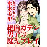 絶倫ガテン男子の庭先プレイ 水木美里 無料で試し読み