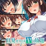 一目見せればヤリ放題 オーバーブースト 無料で試し読み