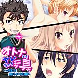 オトナともヤレちゃう玩具〜パコまくり発射しまくり光線銃〜 ノーリミット 無料で試し読み