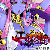 エキドナ様のひまつぶし 霧咲白狐 無料で試し読み