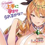 エルフのお姫様を上手に孕ませられるかな？ しんどう 無料で試し読み