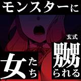 モンスターに嬲られる女たち 京丸 無料で試し読み