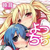 よつちち 睦茸 無料で試し読み