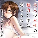 大人の女性の魅力に僕は逆らえない みたらし侯成 無料で試し読み