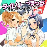 タイムリープえっち 〜今嫁と初カノどっちでイク？〜 都氏 無料で試し読み