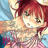 今夜、彼以外の人に抱かれます 〜私と従弟が風俗で働く理由〜 おやぬ 無料で試し読み