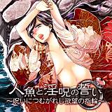 人魚と淫呪の誓い 〜呪いにつむがれし欲望の指輪〜 秘芽はじめ 無料で試し読み