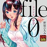 file 0（ラブ） デジタルモザイク版 野原ひろみ 無料で試し読み
