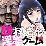 鉄おじさんの淫監ゲーム（フルカラー） 有機リンゴ 無料で試し読み