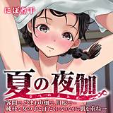 夏の夜伽-客間で、ひまわり畑で、川原で…純朴な女の子と汗だくになりながら肌を重ね…- にぼ煮干 無料で試し読み