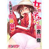 女の子のドキドキ田舎合宿〜夜這いで初体験 ポンスケ 無料で試し読み