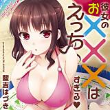 彼女のお×××はえっちすぎる 藍吉はづき 無料で試し読み