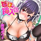 毎日が挿入日 奥森ボウイ 無料で試し読み