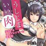 うしじまいい肉〜実在するコスプレイヤーの裏事情〜 伊佐美ノゾミ 無料で試し読み