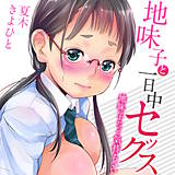 地味子と一日中セックス-地味子だって気持ちいい- 夏木きよひと 無料で試し読み