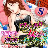 ワケあり女たちと最高のセックス！〜AV事情お見せします 永田トマト 無料で試し読み