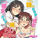 「妹のカラダの彼女」と「彼女のカラダの妹」、どっちのナカが気持ちいい？ 緒川える 無料で試し読み
