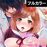 処女JKにセクハラ身体検査〜『ココ』の味も診ておこう〜【フルカラー】 モティカ 無料で試し読み