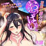 旅館に棲み付くおっぱいちゃん〜にごり湯の中だしエッチしてもバレないよね〜（フルカラー） 米蔵 無料で試し読み
