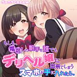 もしも、電話した相手を誰でもデリヘル嬢に出来てしまうスマホを手に入れたら。 ヴァニラCREAM 無料で試し読み