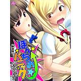【新装版】ぽんちお☆パニック 〜女の子なのに生えちゃった！？〜 アロマコミック 無料で試し読み